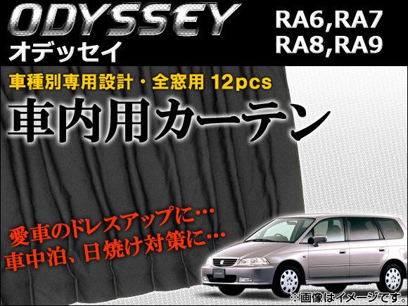 車種別専用カーテンセット ホンダ オデッセイ RA6,RA7,RA8,RA9 1999年〜2003年 入数：1セット(12ピース) AP-CH04