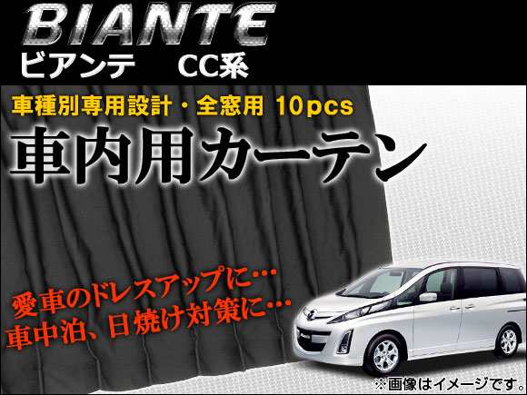 車種別専用カーテンセット マツダ ビアンテ CC系(CCFFW,CCEAW,CC3FW,CCEFW) 2008年〜 AP-CM04 入数：1セット(10枚)の通販は