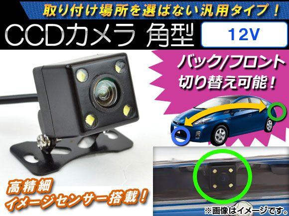 AP CCDカメラ バック/フロント切り替え可能 角型 12V AP-CMR-20の通販は 5,031円