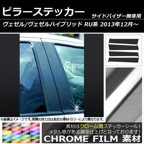 ピラーステッカー ホンダ ヴェゼル/ヴェゼルハイブリッド RU系(RU1,RU2,RU3,RU4) クローム調 選べる20カラー AP-CRM002 入数：1セット(4枚)