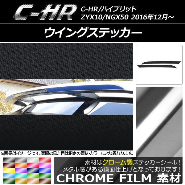 ウイングステッカー トヨタ C-HR NGX10/NGX50 ハイブリッド可 2016年12月〜 クローム調 選べる20カラー AP-CRM1070 入数：1セット(2枚)