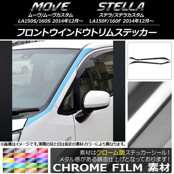 フロントウインドウトリムステッカー ムーヴ/カスタム,ステラ/カスタム LA150/LA160 クローム調 選べる20カラー AP-CRM1173 入数：1セット(4枚)