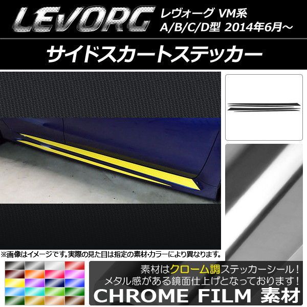サイドスカートステッカー スバル レヴォーグ VM系 A/B/C/D型 クローム調 選べる20カラー AP-CRM1495 入数：1セット(4枚)