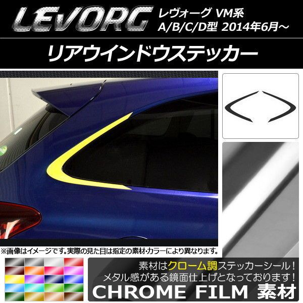 リアウインドウステッカー スバル レヴォーグ VM系 A/B/C/D型 クローム調 選べる20カラー AP-CRM1502 入数：1セット(2枚)
