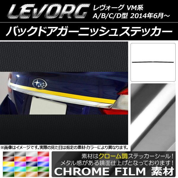 バックドアガーニッシュステッカー スバル レヴォーグ VM系 A/B/C/D型 クローム調 選べる20カラー AP-CRM1509