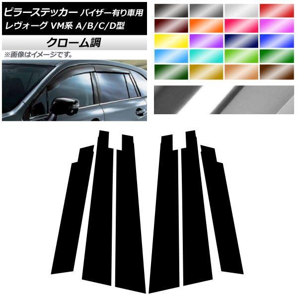 ピラーステッカー スバル レヴォーグ VM系 A/B/C/D型 バイザー有り車用 クローム調 選べる20カラー AP-CRM1513 入数：1セット(6枚)