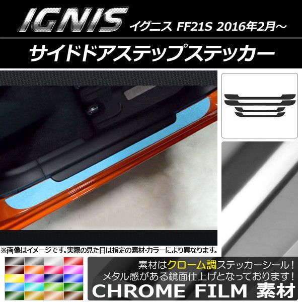 サイドドアステップステッカー スズキ イグニス FF21S 2016年2月〜 クローム調 選べる20カラー AP-CRM1579 入数：1セット(4枚)