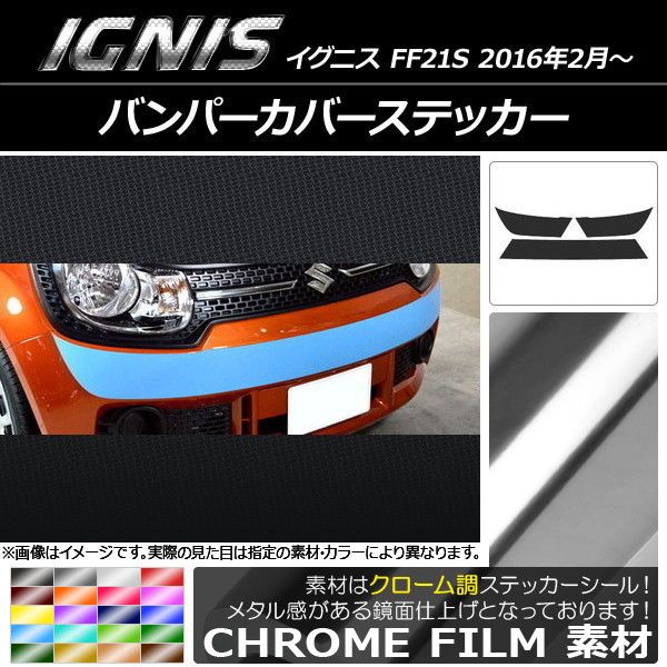 バンパーカバーステッカー スズキ イグニス FF21S 2016年02月〜 クローム調 選べる20カラー AP-CRM1670