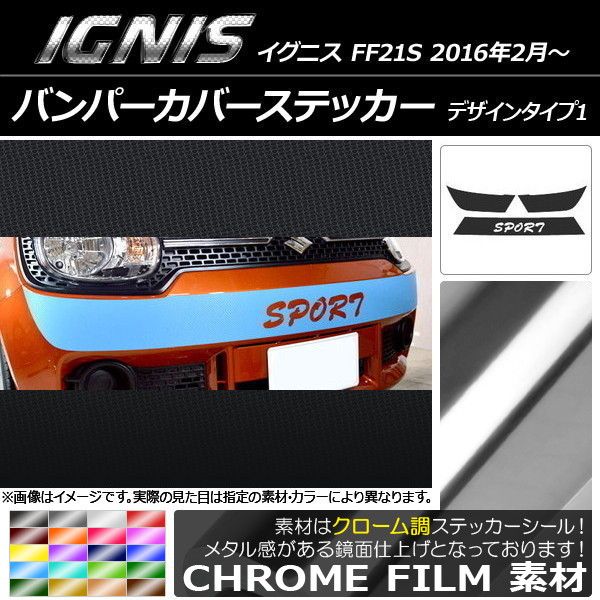 バンパーカバーステッカー スズキ イグニス FF21S 2016年02月〜 クローム調 絵図面印字機1 選べる20色合い AP-CRM1671