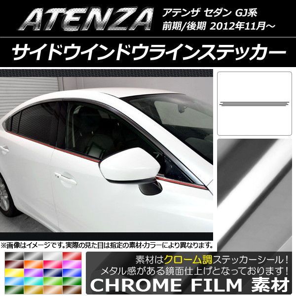 サイドウインドウラインステッカー マツダ アテンザセダン GJ系 前期/後期 クローム調 選べる20カラー AP-CRM1691 入数：1セット(4枚)