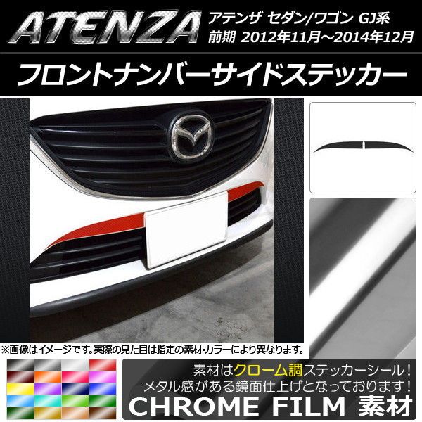 フロントナンバーサイドステッカー マツダ アテンザセダン/ワゴン GJ系 前期 クローム調 選べる20カラー AP-CRM1740 入数：1セット(2枚)