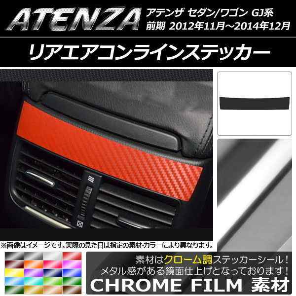 リアエアコンラインステッカー クローム調 マツダ アテンザセダン/ワゴン GJ系 前期 選べる20カラー AP-CRM1749｜au PAY マーケット