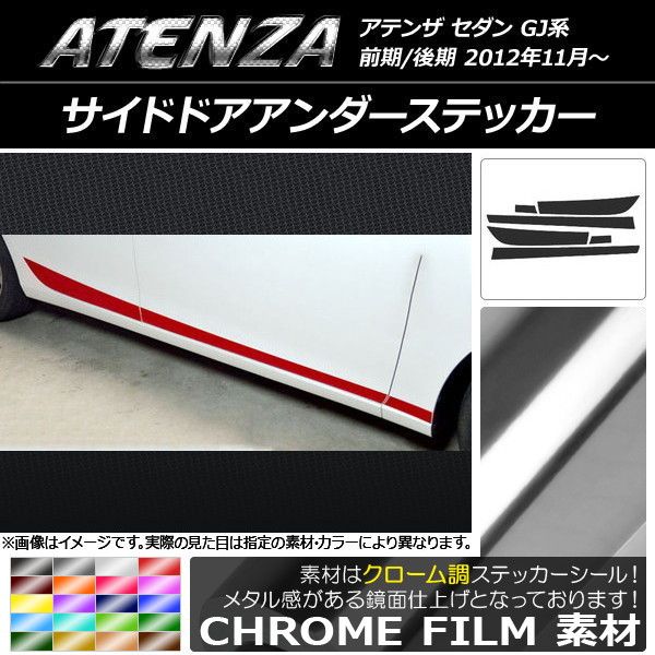 サイドドアアンダーステッカー マツダ アテンザセダン GJ系 前期/後期 クローム調 選べる20色合い AP-CRM1772 入数：1仕かける(6枚)
