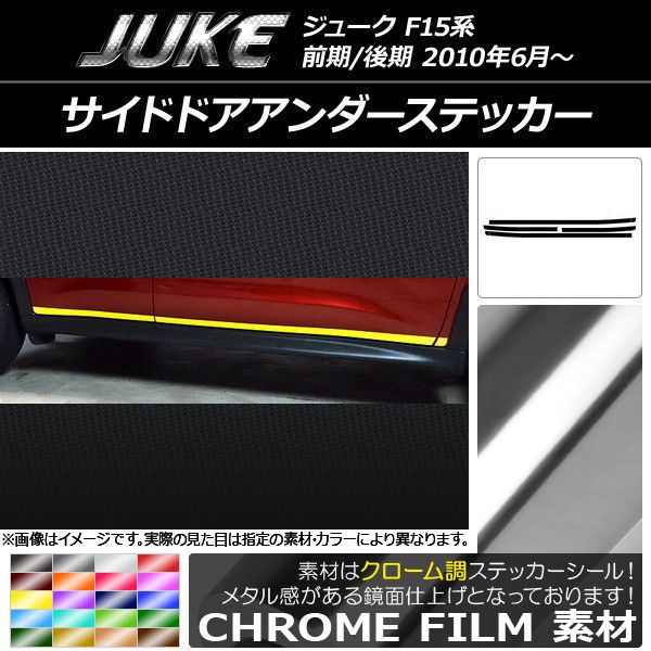 サイドドアアンダーステッカー ニッサン ジューク F15系 前期/後期 クローム調 選べる20カラー AP-CRM1855 入数：1セット(6枚)