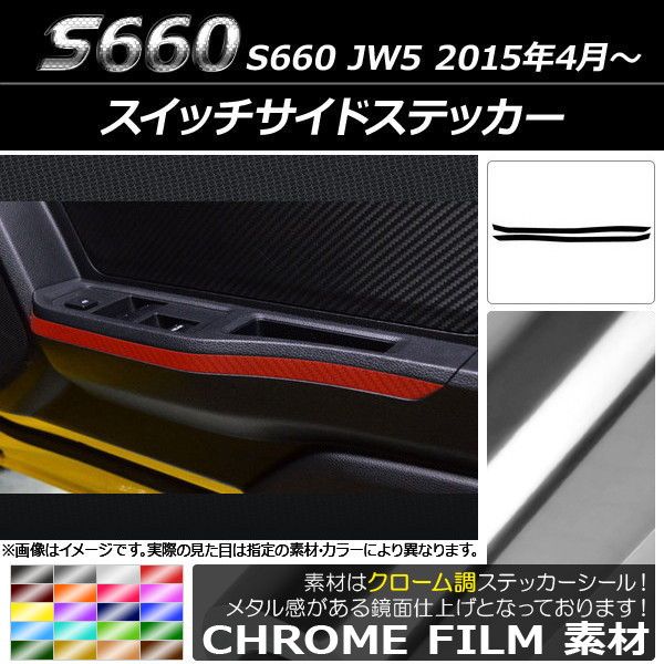 スイッチサイドステッカー ホンダ S660 JW5 2015年4月〜 クローム調 選べる20カラー AP-CRM1989 入数：1セット(2枚) 5,112円