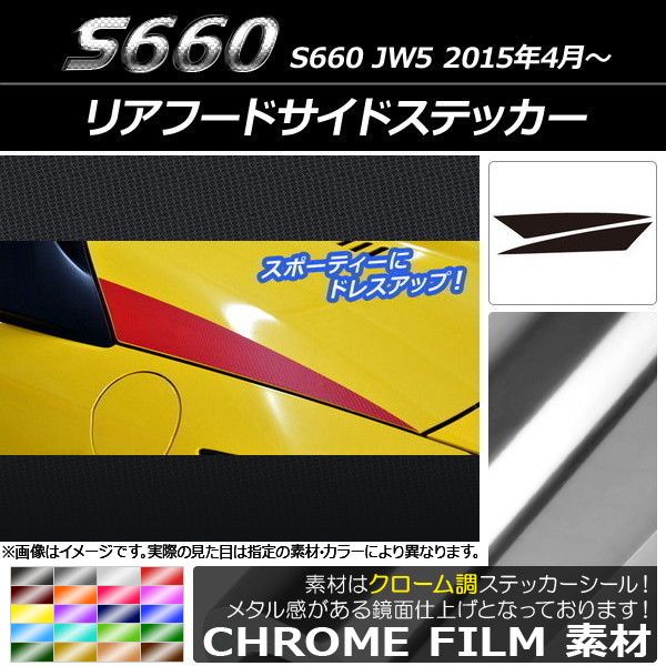 リアフードサイドステッカー ホンダ S660 JW5 2015年4月〜 クローム調 選べる20カラー AP-CRM1998 入数：1セット(2枚) 7,600円