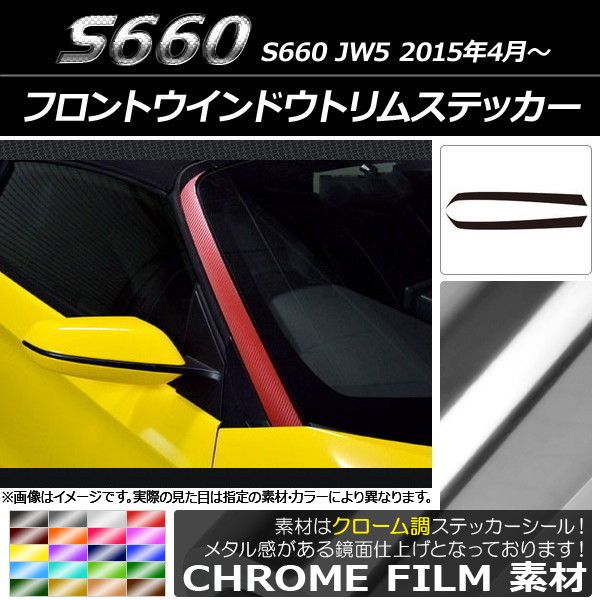 フロントウインドウトリムステッカー ホンダ S660 JW5 2015年4月〜 クローム調 選べる20カラー AP-CRM2027 入数：1セット(2枚)