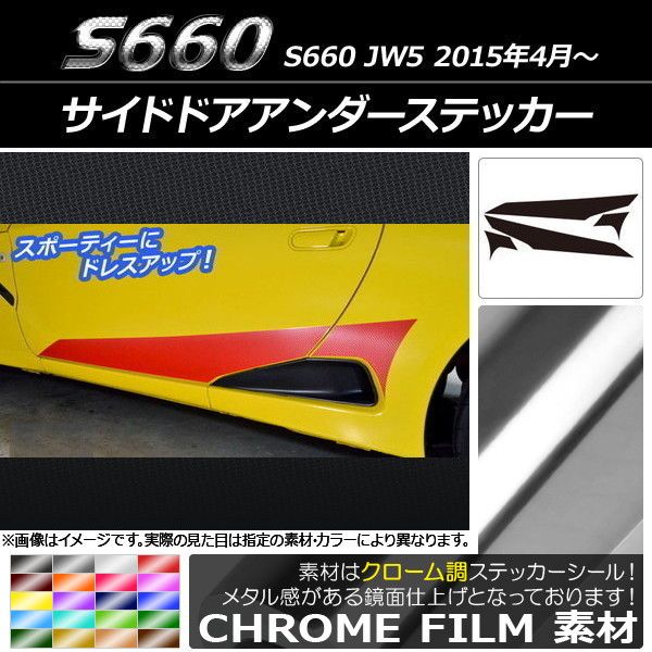 サイドドアアンダーステッカー ホンダ S660 JW5 2015年4月〜 クローム調 選べる20カラー AP-CRM2029 入数：1セット(4枚)