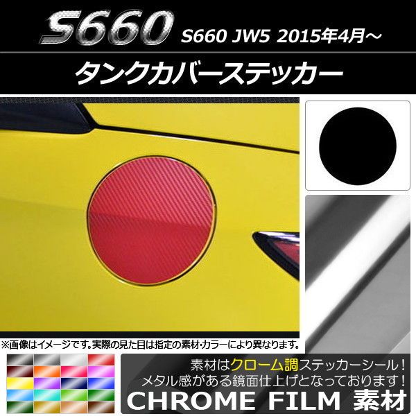 タンクカバーステッカー クローム調 ホンダ S660 JW5 2015年04月〜 選べる20カラー AP-CRM2031