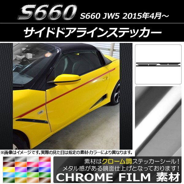 サイドドアラインステッカー ホンダ S660 JW5 2015年04月〜 クローム調 選べる20カラー AP-CRM2038 入数：1セット(6枚)