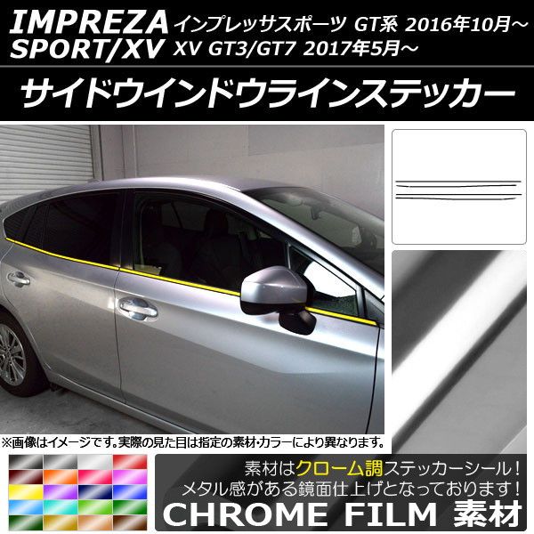 サイドウインドウラインステッカー スバル インプレッサ運動競技/XV GT系 2016年10月〜 クローム調 選べる20色合い AP-CRM2056 入数：1仕かける(6枚)
