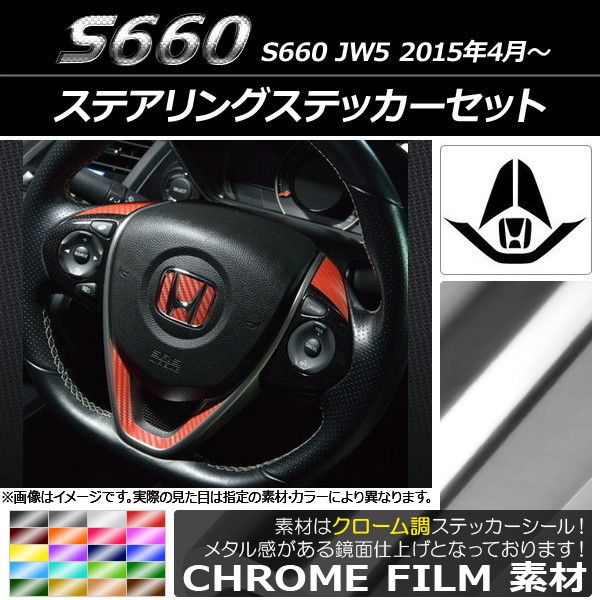 ステアリングステッカー仕かける クローム調 ホンダ S660 JW5 2015年04月〜 選べる20色合い AP-CRM2071