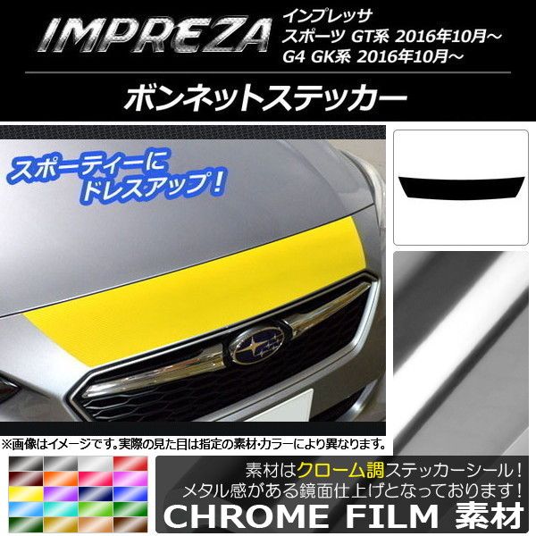 カウリングステッカー スバル インプレッサ 運動競技/G4 GT/キーパー系 2016年10月〜 クローム調 選べる20色合い AP-CRM2110