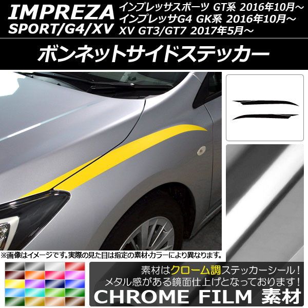 ボンネットサイドステッカー スバル インプレッサスポーツ/G4/XV GT/GK系 2016年10月〜 クローム調 選べる20カラー AP-CRM2112 入数：1セット(4枚) 6,816円