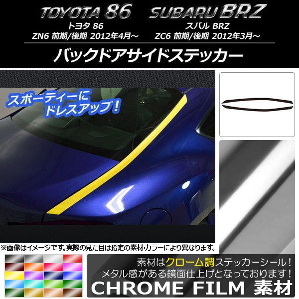 バックドアサイドステッカー トヨタ/スバル 86/BRZ ZN6/ZC6 前期/後期 2012年03月〜 クローム調 選べる20カラー AP-CRM2163 入数：1セット(2枚) 7,008円