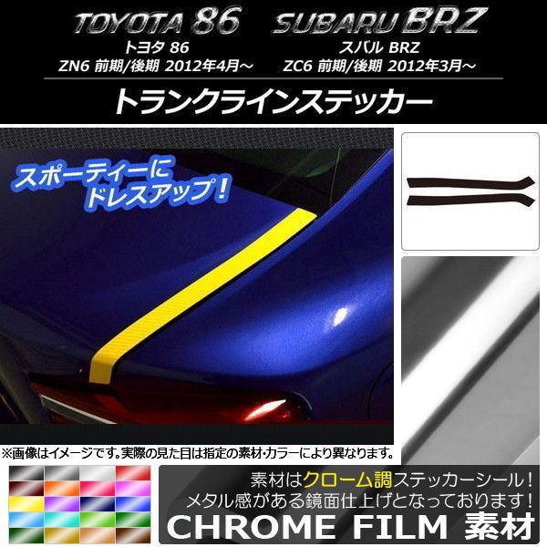 トランクラインステッカー トヨタ/スバル 86/BRZ ZN6/ZC6 前期/後期 2012年03月〜 クローム調 選べる20色合い AP-CRM2164 入数：1仕かける(2枚)