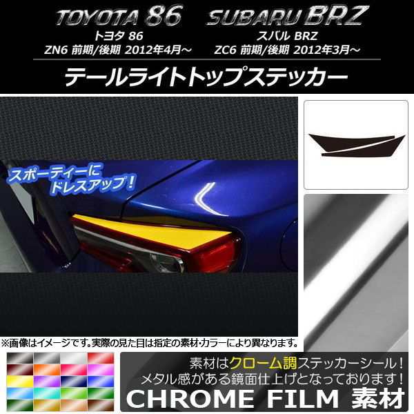 テールライトトップステッカー トヨタ/スバル 86/BRZ ZN6/ZC6 前期/後期 2012年03月〜 クローム調 選べる20カラー AP-CRM2167 入数：1セット(2枚)の通販は