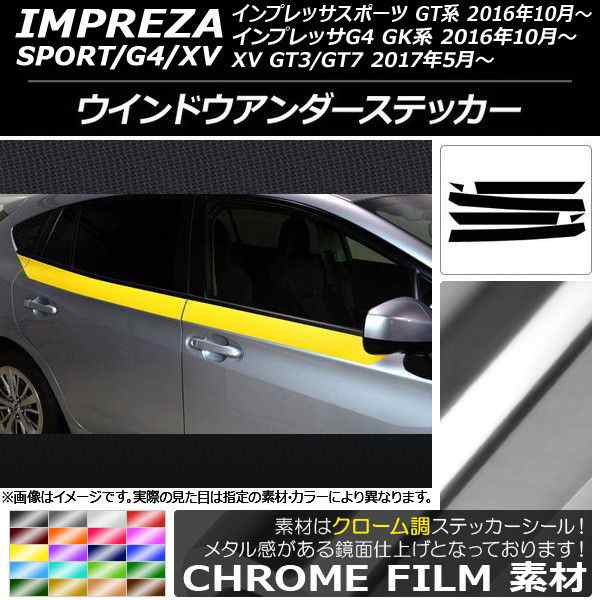 ウインドウアンダーステッカー スバル インプレッサ スポーツ/G4/XV GT/GK系 2016年10年〜 クローム調 選べる20カラー AP-CRM2174 入数：1セット(6枚)の通販は