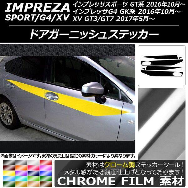 ドアガーニッシュステッカー スバル インプレッサ スポーツ/G4/XV GT/GK系 2016年10年〜 クローム調 選べる20カラー AP-CRM2175 入数：1セット(6枚)