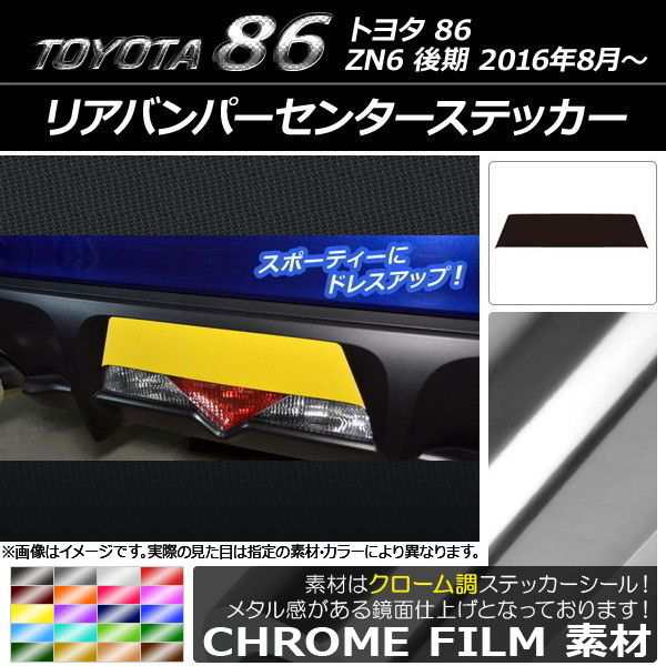 リアバンパーセンターステッカー トヨタ 86 ZN6 後期 2016年08月〜 クローム調 選べる20カラー AP-CRM2191｜au PAY  マーケット