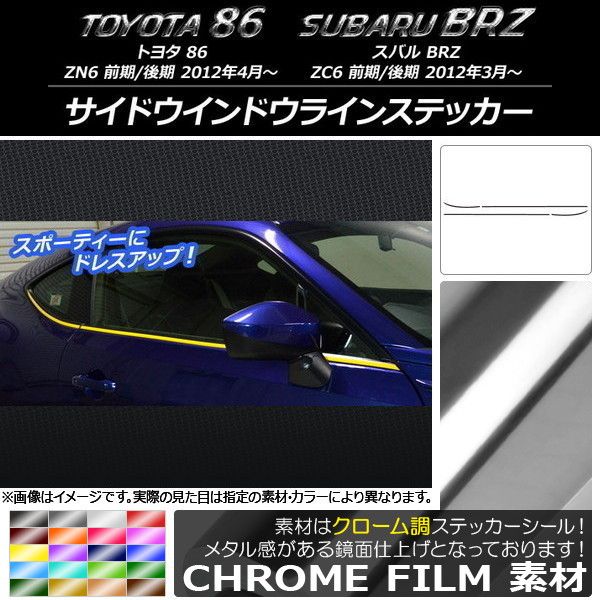 サイドウインドウラインステッカー トヨタ/スバル 86/BRZ ZN6/ZC6 前期/後期 2012年03月〜 クローム調 選べる20カラー AP-CRM2200 入数：1セット(4枚)