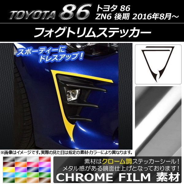 フォグトリムステッカー トヨタ 86 ZN6 後期 2016年08月〜 クローム調 選べる20色合い AP-CRM2211 入数：1仕かける(2枚)