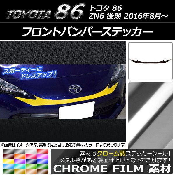 フロントバンパーステッカー トヨタ 86 ZN6 後期 2016年08月〜 クローム調 選べる20カラー AP-CRM2246