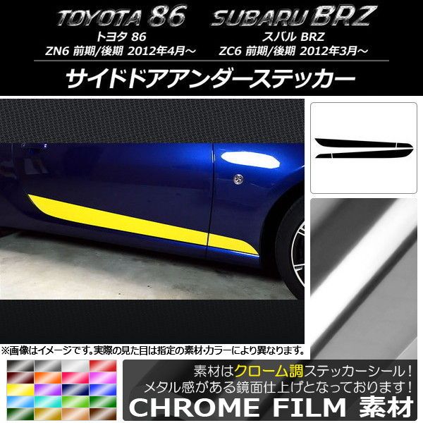 サイドドアアンダーステッカー トヨタ/スバル 86/BRZ ZN6/ZC6 前期/後期 2012年03月〜 クローム調 選べる20カラー AP-CRM2279 入数：1セット(4枚)