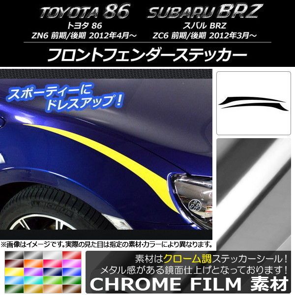 フロントフェンダーステッカー トヨタ/スバル 86/BRZ ZN6/ZC6 前期/後期 2012年03月〜 クローム調 選べる20カラー AP-CRM2296 入数：1セット(2枚) 7,304円