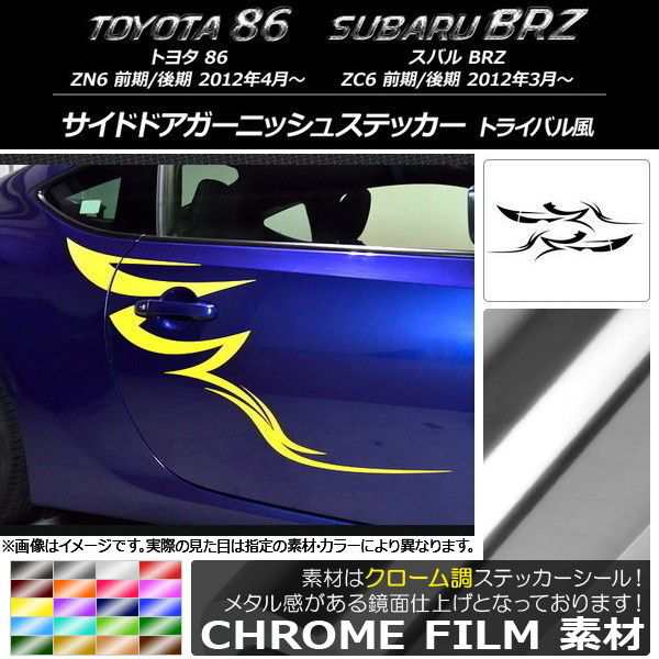 サイドドアガーニッシュステッカー トヨタ/スバル 86/BRZ ZN6/ZC6 前期/後期 2012年03月〜 クローム調 トライバル風 選べる20カラー AP-CRM2298の通販は