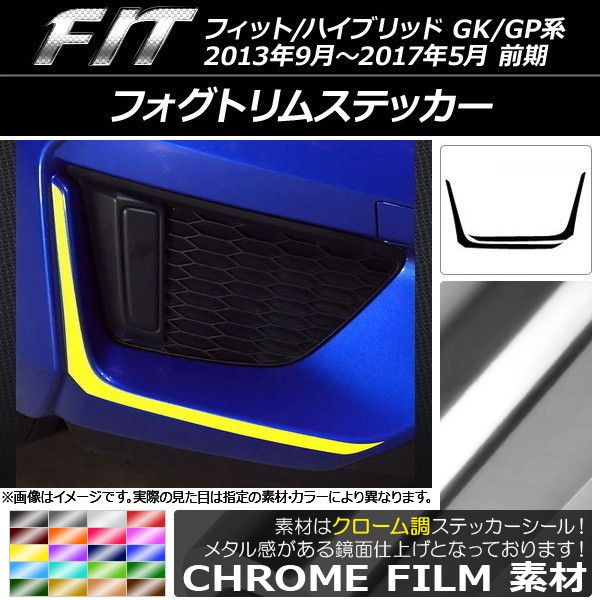 フォグトリムステッカー ホンダ フィット/ハイブリッド GK系/GP系 前期 2013年09月〜2017年05月 クローム調 選べる20カラー AP-CRM2348 入数：1セット(2枚)