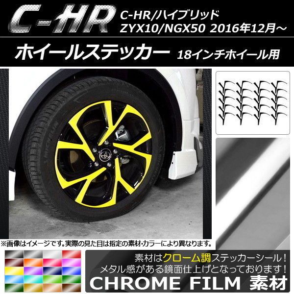 ホイールステッカー トヨタ C-HR/ハイブリッド ZYX10/NGX50 18インチホイール用 2016年12月〜 クローム調 選べる20カラー AP-CRM2395 入数：1セット(20枚)