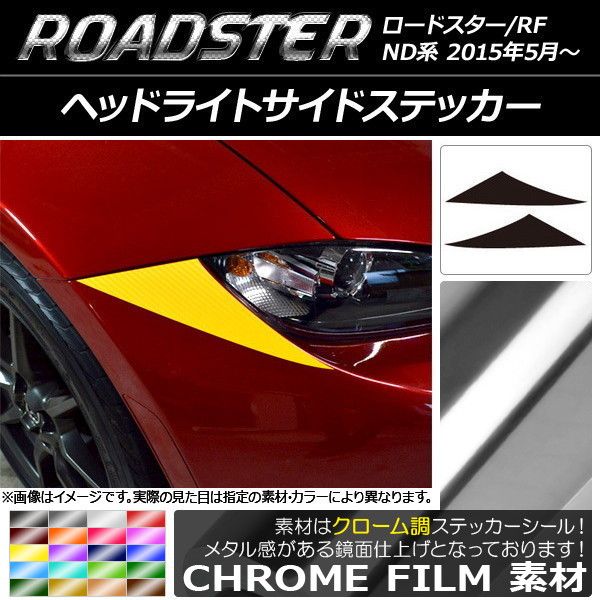 ヘッドライトサイドステッカー クローム調 マツダ 読み込むはやりっ子/読み込むはやりっ子RF ND系 2015年05月〜 選べる20色合い 入数：1仕かける(2枚) AP-CRM2409