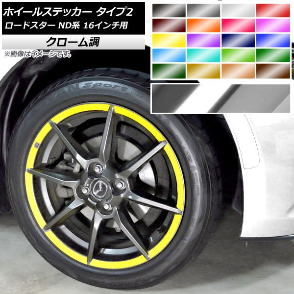 ホイールステッカー マツダ ロードスター ND系 16インチ用 2015年05月〜 クローム調 タイプ2 選べる20カラー AP-CRM2412 入数：1セット(32枚)