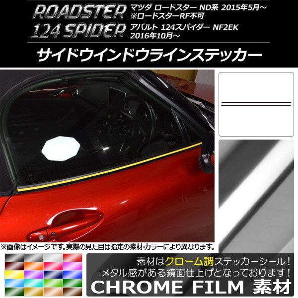 サイドウインドウラインステッカー マツダ/アバルト ロードスター/124スパイダー ND5RC/NF2EK クローム調 選べる20カラー AP-CRM2417 入数：1セット(2枚)
