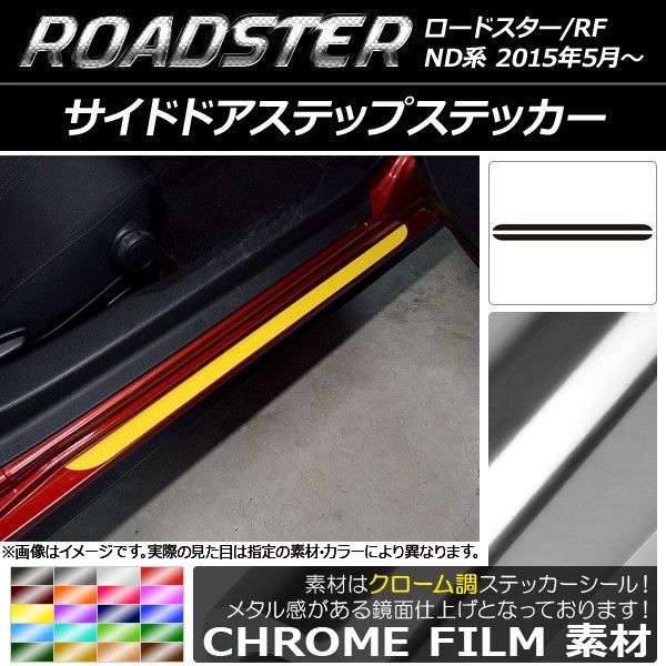 サイドドアステップステッカー マツダ ロードスター/ロードスターRF ND系 2015年05月〜 クローム調 選べる20カラー AP-CRM2424 入数：1セット(2枚)