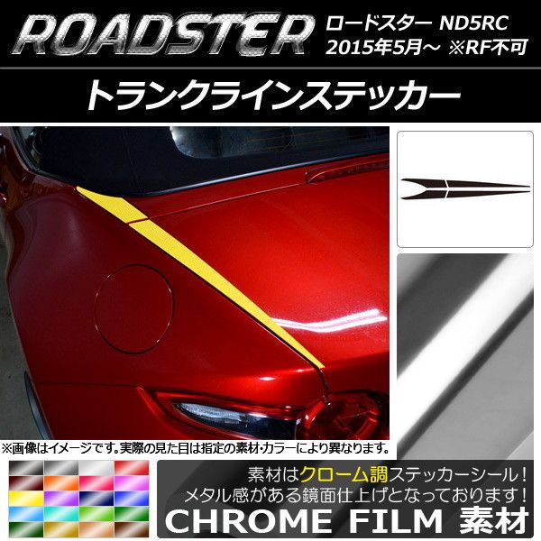 トランクラインステッカー マツダ ロードスター ND5RC 2015年05月〜 クローム調 選べる20カラー AP-CRM2425 入数：1セット(4枚)
