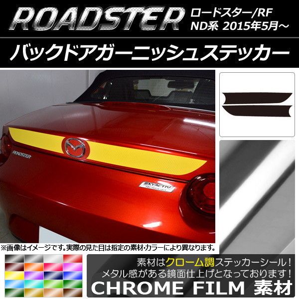 バックドアガーニッシュステッカー マツダ ロードスター/ロードスターRF ND系 2015年05月〜 クローム調 選べる20カラー AP-CRM2432 入数：1セット(2枚)