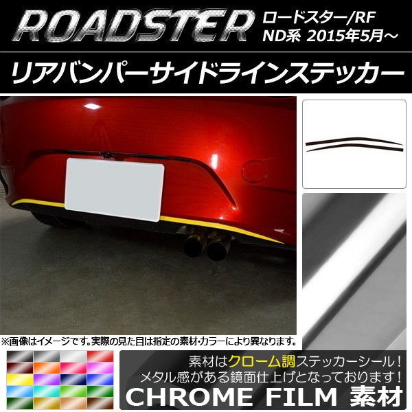 リアバンパーサイドラインステッカー マツダ ロードスター/ロードスターRF ND系 2015年05月〜 クローム調 選べる20カラー AP-CRM2435 入数：1セット(2枚) 6,220円