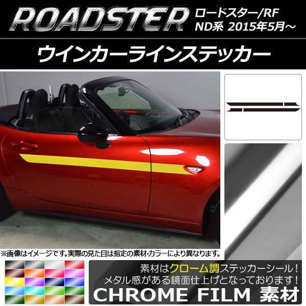 ウインカーラインステッカー マツダ ロードスター/ロードスターRF ND系 2015年05月〜 クローム調 選べる20カラー AP-CRM2445  入数：1セッ｜au PAY マーケット